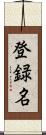 登録名 Scroll
