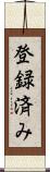 登録済み Scroll