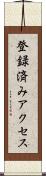 登録済みアクセス Scroll