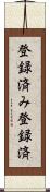 登録済み Scroll