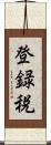 登録税 Scroll