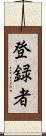 登録者 Scroll