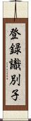 登録識別子 Scroll