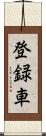 登録車 Scroll