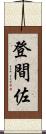 登間佐 Scroll