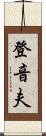 登音夫 Scroll