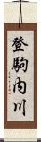 登駒内川 Scroll