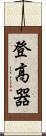 登高器 Scroll