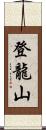 登龍山 Scroll