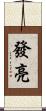 發亮 Scroll