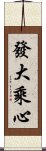 發大乘心 Scroll