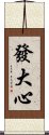 發大心 Scroll