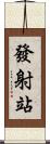 發射站 Scroll