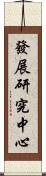 發展研究中心 Scroll