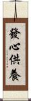 發心供養 Scroll