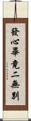 發心畢竟二無別 Scroll