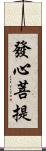 發心菩提 Scroll