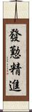 發懃精進 Scroll