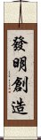 發明創造 Scroll