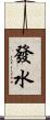 發水 Scroll