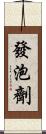 發泡劑 Scroll