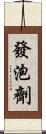 發泡劑 Scroll