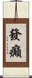 發癲 Scroll