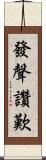 發聲讚歎 Scroll