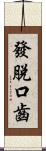 發脫口齒 Scroll