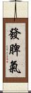 發脾氣 Scroll