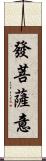 發菩薩意 Scroll