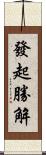 發起勝解 Scroll