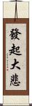 發起大悲 Scroll