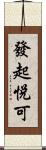 發起悅可 Scroll