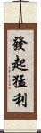 發起猛利 Scroll