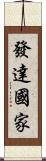 發達國家 Scroll