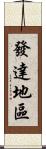 發達地區 Scroll