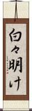 白々明け Scroll