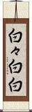 白々 Scroll