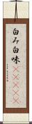 白み Scroll
