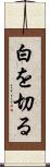 白を切る Scroll