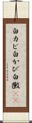 白カビ Scroll