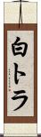 白トラ Scroll