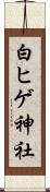 白ヒゲ神社 Scroll