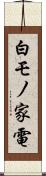 白モノ家電 Scroll