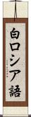 白ロシア語 Scroll