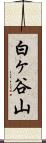 白ヶ谷山 Scroll