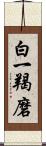 白一羯磨 Scroll