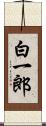 白一郎 Scroll