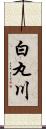 白丸川 Scroll